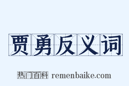 贾勇反义词是什么意思的图片